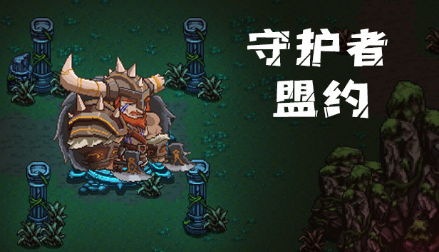 守护者盟约