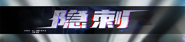 隐刺(V1.0.0.8)