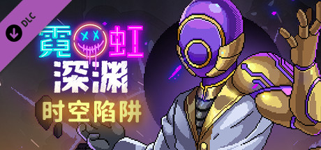 霓虹深渊(V1.5-时空陷阱-天赋全解锁存档+DLC)
