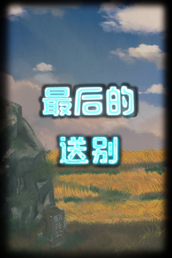 最后的送别 for steam