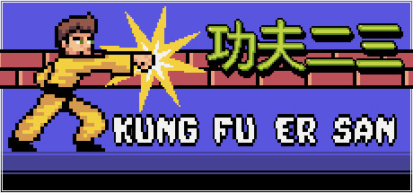 Kung Fu Er San cover art