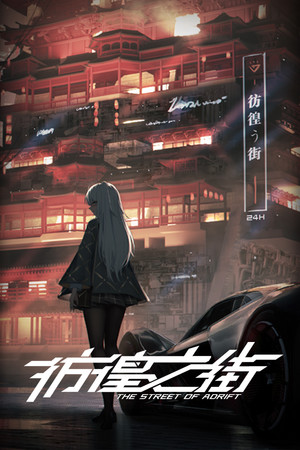 彷徨之街 The Street of Adrift 试玩版