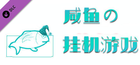 咸鱼的挂机游戏快餐版 cover art