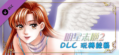 明星志愿系列合集组合包(1-2-3-2000–5合1+全DLC+原声音乐辑)