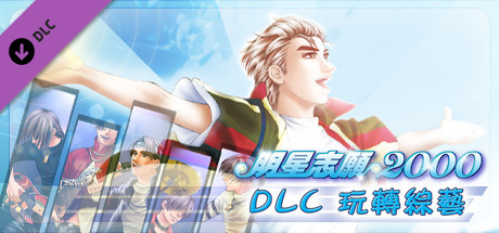 明星志愿系列合集组合包(1-2-3-2000–5合1+全DLC+原声音乐辑)