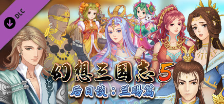 幻想三国志5（Build.8102259+全DLC-兰晹篇+英傑召喚包）
