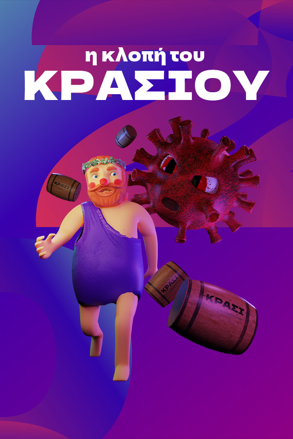 η κλοπή του ΚΡΑΣΙΟΥ
