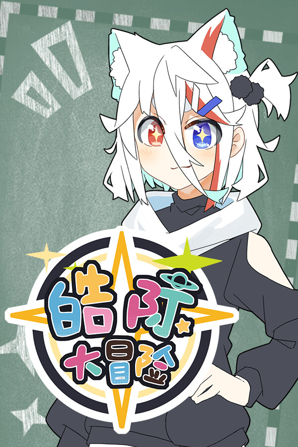 皓际大冒险