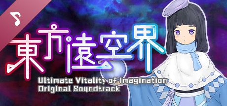 东方远空界 ~ Ultimate Vitality of Imagination Soundtrack cover art