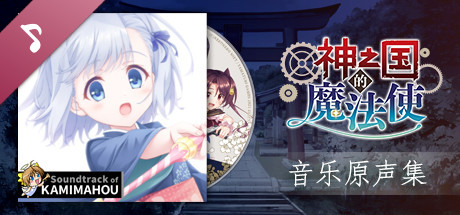 神之国的魔法使（Build.8096095+DLC原声音乐-中文语音）