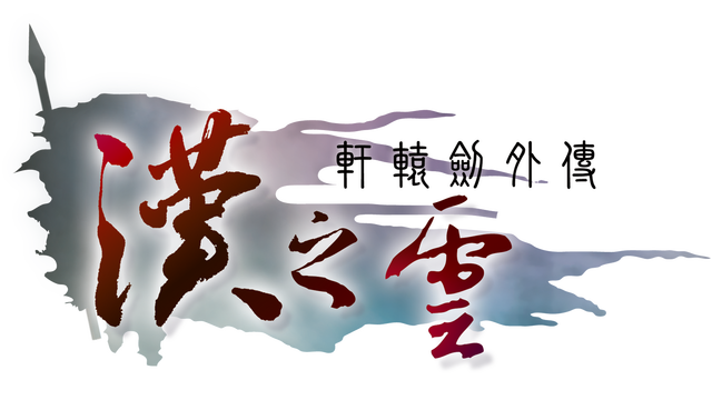 Xuan-Yuan Sword: The Cloud of Han Logo