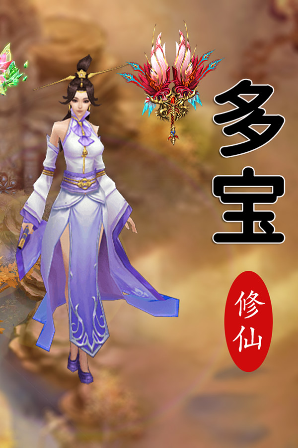 多宝修仙