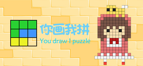 你画我拼You draw I puzzle cover art
