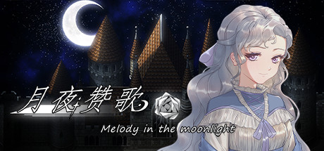 月夜赞歌 Melody in the moonlight cover art
