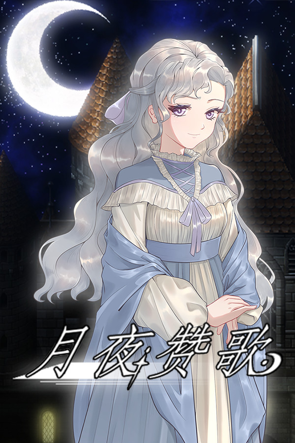 月夜赞歌 Melody in the moonlight