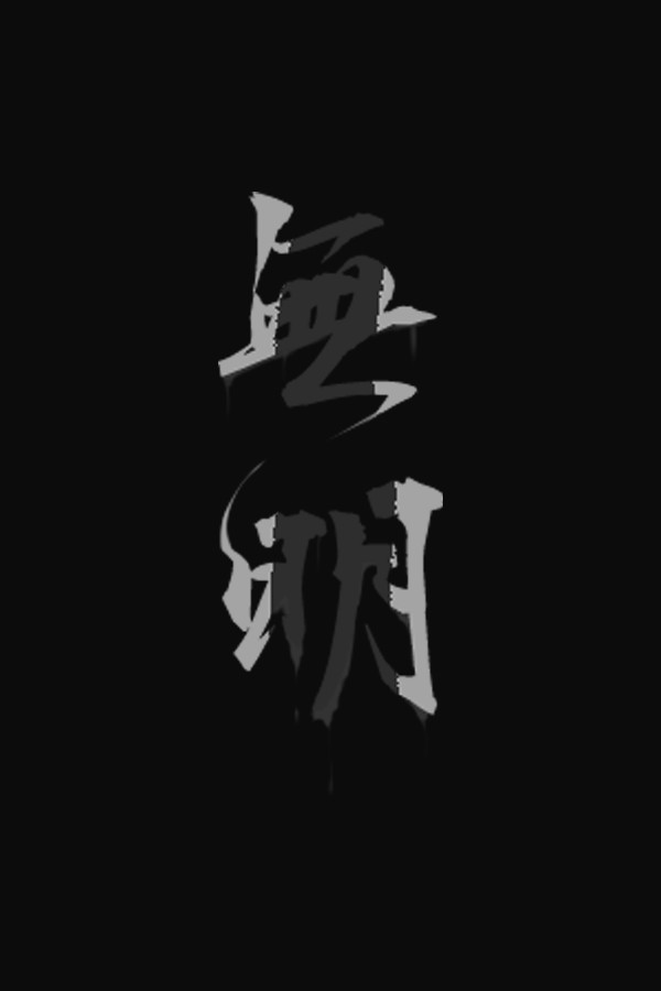 无明 Demo