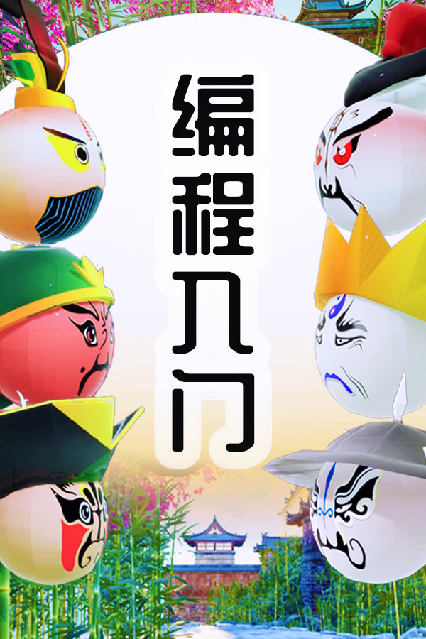 编程入门