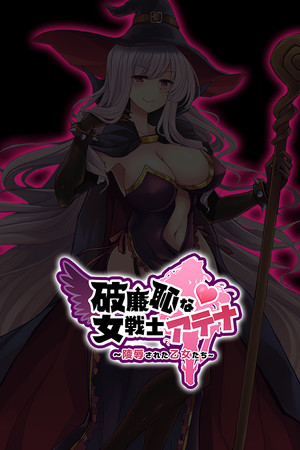 恥力女戰士