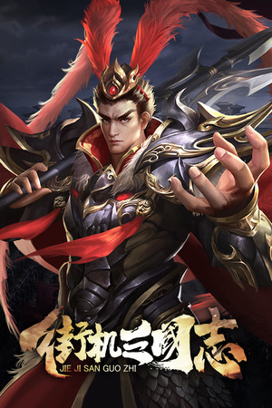 街机三国志-BT版 poster image on Steam Backlog