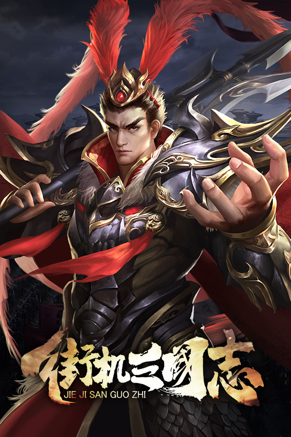 街机三国志