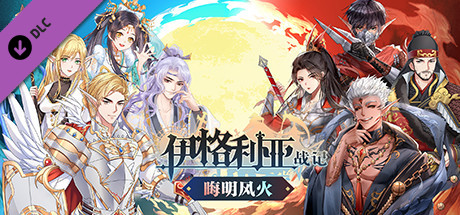 伊格利亚战记/The Heroic Legend Of Eagarlnia(正式版V0.91-晦明风火+DLC-晦明风火扩展包+中文语音)