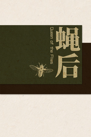 Queen of the flies 蝇后 poster image on Steam Backlog