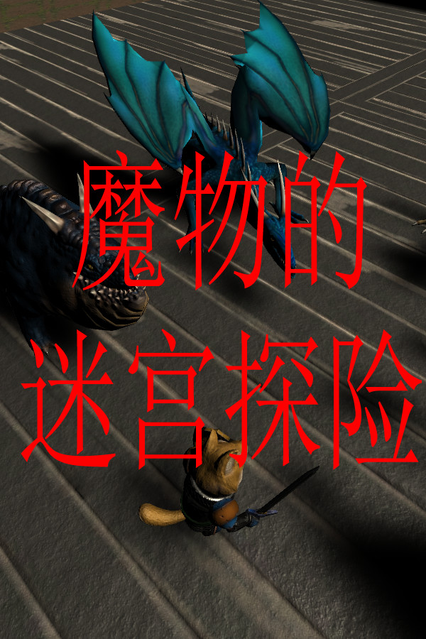 魔物的迷宫探险