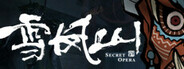 雪凤山 Secret Opera