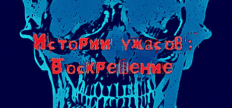 Истории ужасов: Воскрешение cover art