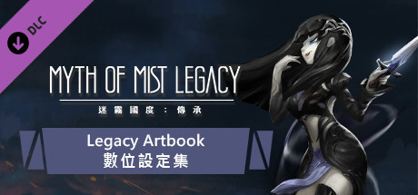 迷霧國度: 傳承 Myth of Mist：Legacy 豪華數位設定集( Digital Artbook) cover art