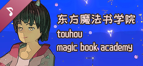 东方魔法书学院 touhou magic book academy Soundtrack cover art