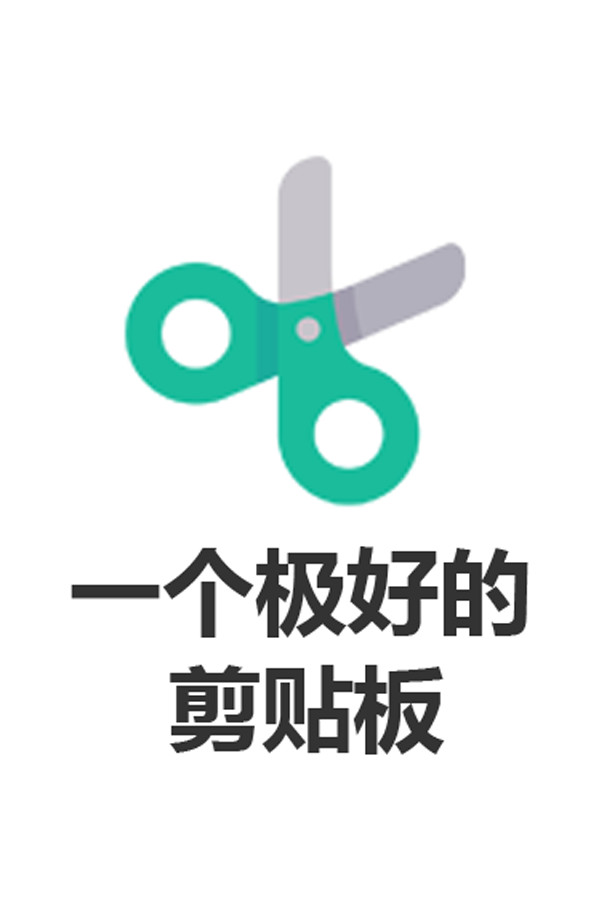 一个极好的剪贴板