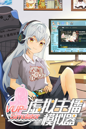 虚拟主播模拟器 测试版