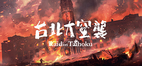 台北大空襲 Raid on Taihoku cover art
