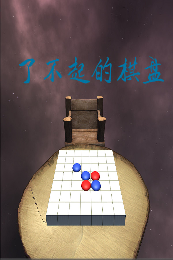 了不起的棋盘