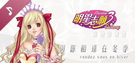 明星志愿系列合集组合包(1-2-3-2000–5合1+全DLC+原声音乐辑)