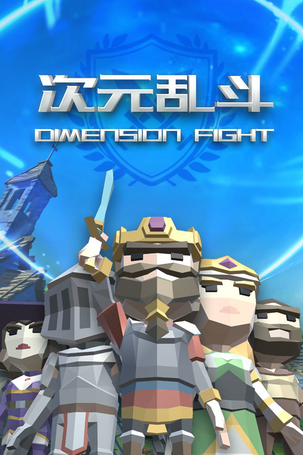 次元乱斗 Dimension Fight