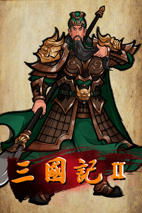 三国記II