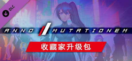 纪元: 变异(V1.03.05-收藏家包-原声集-全DLC)