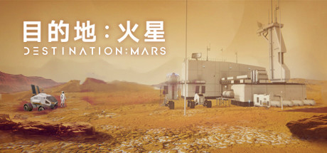 目的地：火星 cover art