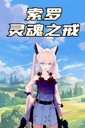 索罗灵魂之戒