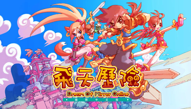 飛天歷險國際中文版(Dream Of Mirror Online)