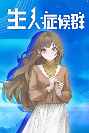 生人症候群.