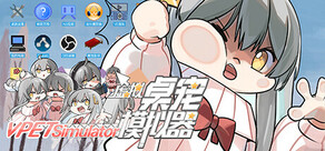 虚拟桌宠模拟器