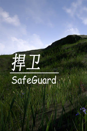 捍卫SafeGuard.
