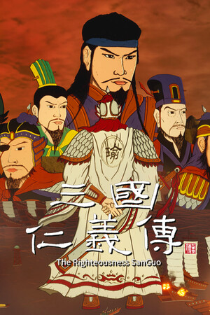 三国仁义传 The Righteousness: SanGuo.