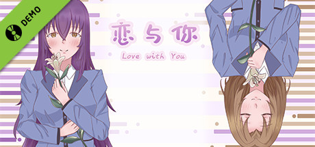 恋与你 Love with You Demo cover art