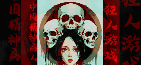 狂人游戏：中国精神病人 cover art