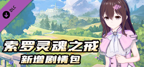 索罗灵魂之戒
