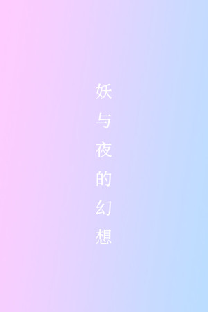妖与夜的幻想